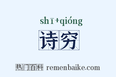 诗穷是什么意思的图片
